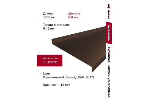 Комплект отливов простых 200 Grand Line 0,45 PE с пленкой RAL 8017 шоколад 1,25м (3шт)