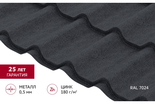Металлочерепица Классик ("Classic") v01 0,5 Satin Matt TX RAL 7024 мокрый асфальт