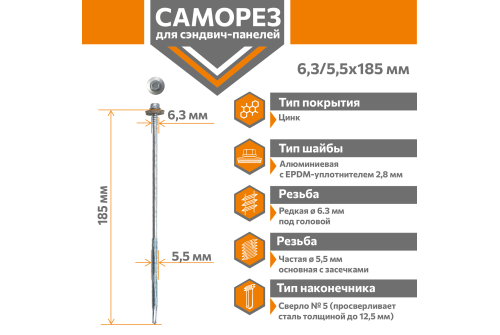 Саморез для сэндвич-панелей Стандарт 6,3/5,5х185 (250шт) сверло №5