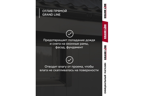 Комплект отливов простых 250 Grand Line 0,45 PE с пленкой RAL 7024 мокрый асфальт 1,25м (3шт)