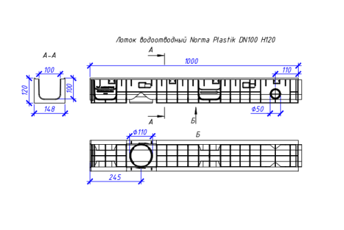 Лоток водоотводный пластиковый Аquastok Norma 100 Н120, класс нагрузки С250 1000х148х120мм (11012)