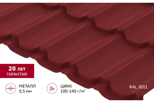 Металлочерепица "Квинта плюс" ("Kvinta plus") 0,5 Satin RAL 3011 коричнево-красный