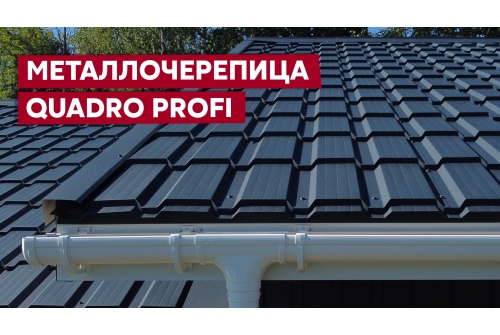 Металлочерепица "Квадро профи" ("Quadro Profi") v02 0,5 Drap RAL 7024 мокрый асфальт