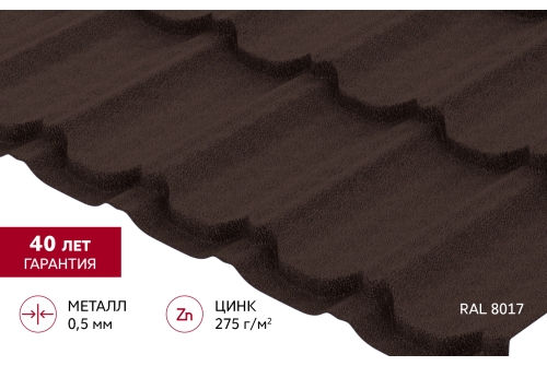 Металлочерепица "Квинта плюс" ("Kvinta plus") 0,5 PurPro Matt 275 RAL 8017 шоколад