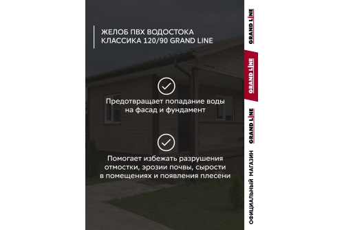 Комплект Желобов Классика 120 ПВХ Grand Line 1,5м белый (RAL 9003) 2 шт