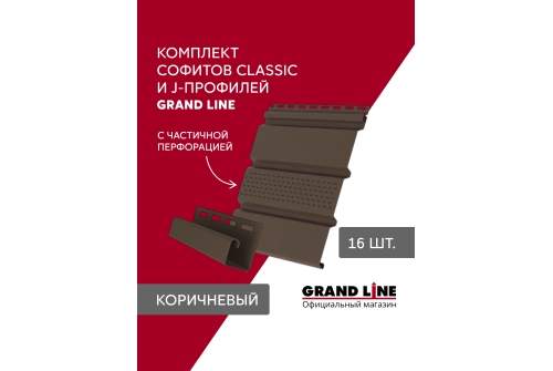 Комплект Софит Grand Line Classic частично перфорированный 1,5м коричневый (16шт) и Профиль J Grand Line Standart 1,5м коричневый (18шт)