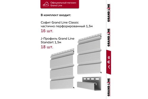 Комплект Софит Grand Line Classic частично перфорированный 1,5м белый (16шт) и Профиль J Grand Line Standart 1,5м белый (18шт)