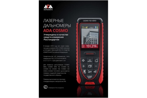 Дальномер лазерный ADA Cosmo 150 Video с поверкой (А00524)