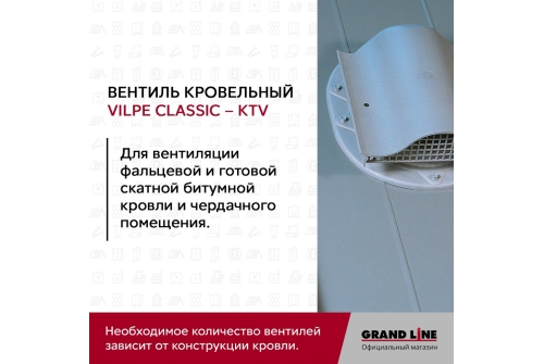 Вентиль кровельный Vilpe Classic KTV коричневый