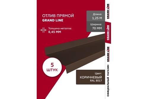 Комплект отливов простых 70 Grand Line 0,45 PE с пленкой RAL 8017 шоколад 1,25м (5шт)