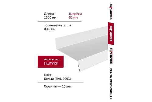 Комплект отливов простых 50 Grand Line 0,45 PE с пленкой RAL 9003 сигнальный белый 1,5м (3шт)