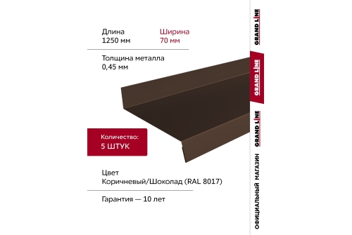 Комплект отливов простых 70 Grand Line 0,45 PE с пленкой RAL 8017 шоколад 1,25м (5шт)