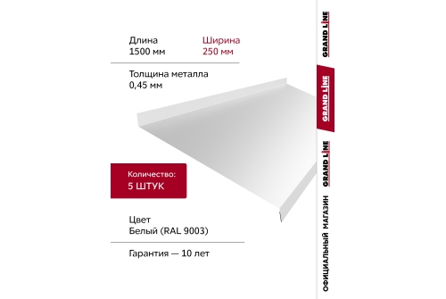 Комплект отливов простых 250 Grand Line 0,45 PE с пленкой RAL 9003 сигнальный белый 1,5м (5шт)