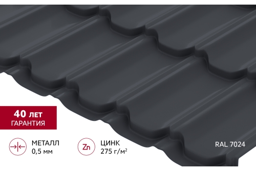 Металлочерепица "Квинта плюс" ("Kvinta plus") 0,5 PurPro RAL 7024 мокрый асфальт
