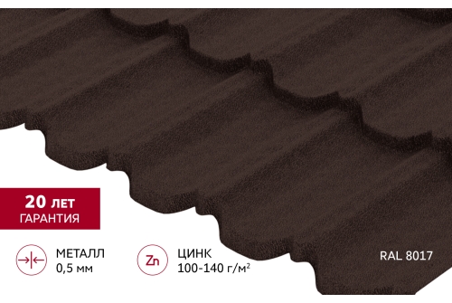 Металлочерепица "Квинта Уно" ("Kvinta Uno") 0,5 Drap RAL 8017 шоколад
