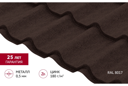 Металлочерепица Классик ("Classic") v01 0,5 Satin Matt TX RAL 8017 шоколад