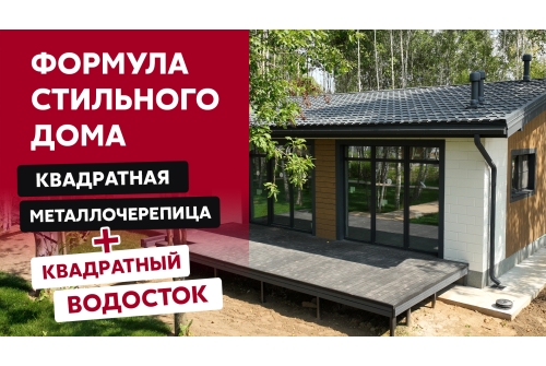 Металлочерепица "Квадро профи (Верховье)" ("Quadro Profi") v01 0,5 Satin Matt RAL 7024 мокрый асфальт