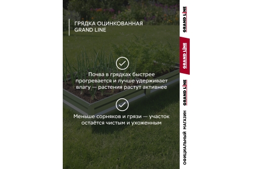 Грядка оцинкованная Grand Line 2х1м