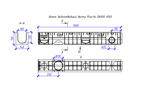 Лоток водоотводный пластиковый Aquastok Norma 100 Н150 класс нагрузки С250 1000х148х150мм (11015)