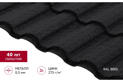 Металлочерепица "Кредо" ("Kredo") v01  0,5 PurPro Matt 275 RAL 9005 черный