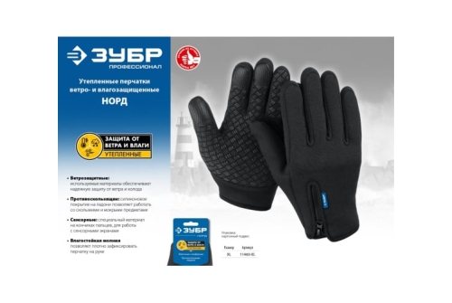 Перчатки ветро-влагозащитные Зубр "Норд" утепленые, размер XL (11460-XL)
