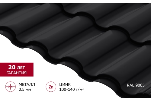 Металлочерепица "Кредо" ("Kredo") v01 0,5 Satin RAL 9005 черный