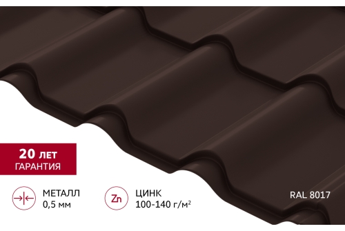 Металлочерепица "Камея" ("Kamea") v02 0,5 Satin RAL 8017 шоколад