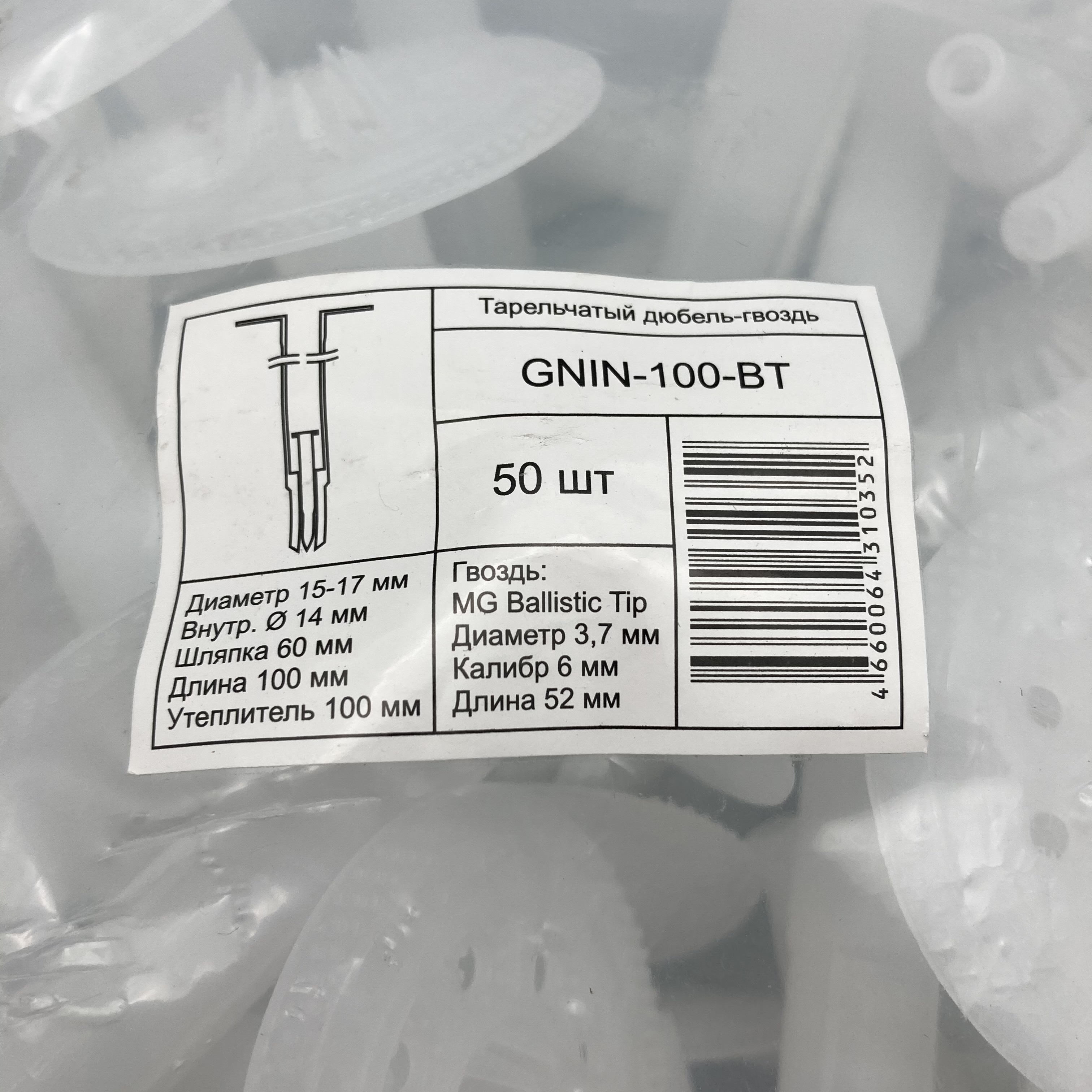 Тарельчатый дюбель-гвоздь для монтажного пистолета GNINR-100-6-IP
