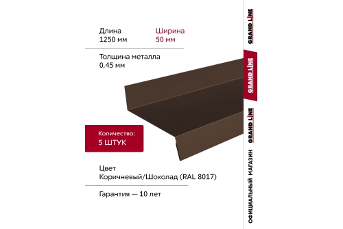 Комплект отливов простых 50 Grand Line 0,45 PE с пленкой RAL 8017 шоколад 1,25м (5шт)