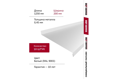 Комплект отливов простых 200 Grand Line 0,45 PE с пленкой RAL 9003 сигнальный белый 1,25м (10шт)