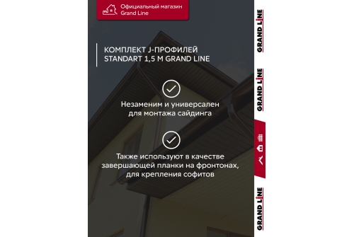 Комплект Профиль J Grand Line Standart 1,5м коричневый (10шт)
