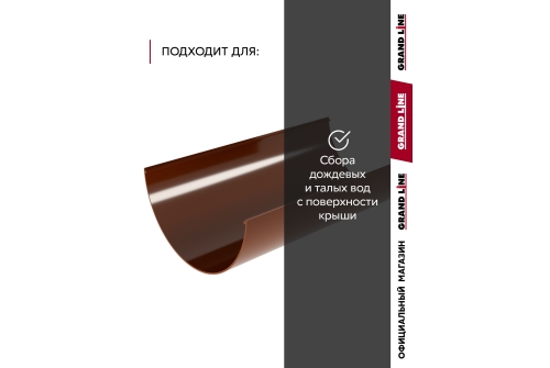 Комплект Желобов Классика 120 ПВХ Grand Line 1,5м шоколадный (RAL 8017) 2 шт