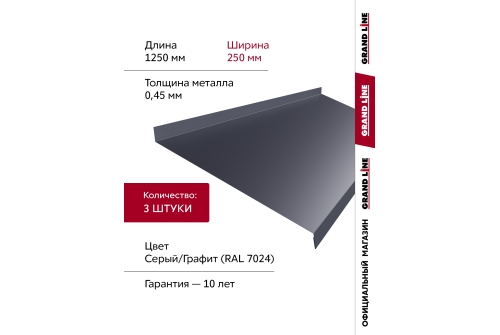 Комплект отливов простых 250 Grand Line 0,45 PE с пленкой RAL 7024 мокрый асфальт 1,25м (3шт)
