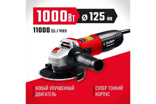 Машина углошлифовальная Зубр Мастер 1000Вт 125мм (УШМ-125-1005)