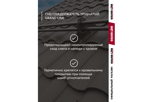 Снегозадержатель трубчатый Grand Line RR 32 1,5м ШК