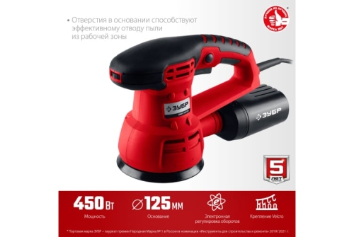 Машина орбитально-шлифовальная Зубр Мастер 450ВТ (ЗОШМ-450-125)