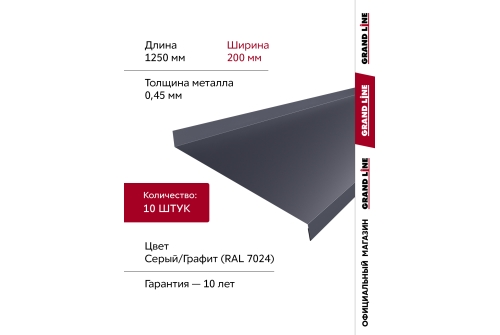 Комплект отливов простых 200 Grand Line 0,45 PE с пленкой RAL 7024 мокрый асфальт 1,25м (10шт)