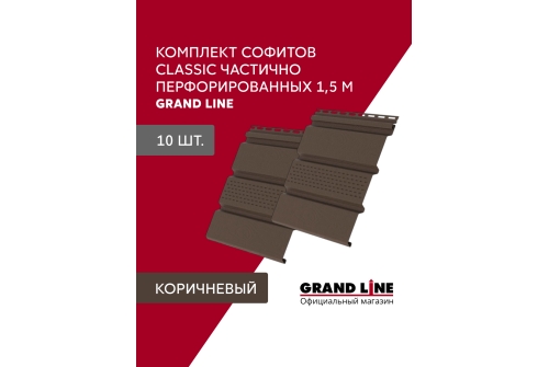 Комплект Софит Grand Line Classic частично перфорированный 1,5м коричневый (10шт)
