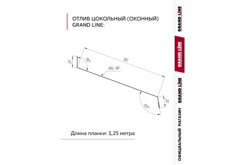 Комплект отливов простых 150 Grand Line 0,45 PE с пленкой RAL 8017 шоколад 1,25м (3шт)