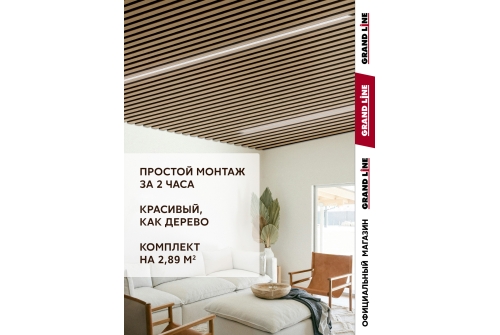 Комплект кубообразного потолка Grand Line Ш30/В30 Al 0,4 L=1,7м Honey Wood