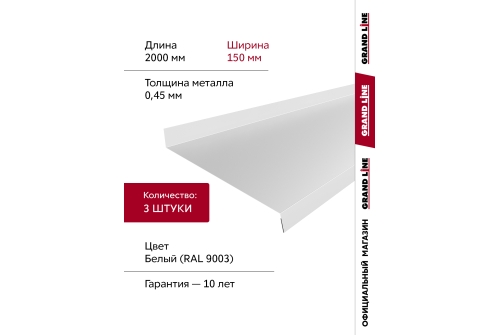 Комплект отливов простых 150 Grand Line 0,45 PE с пленкой RAL 9003 сигнальный белый 2м (3шт)
