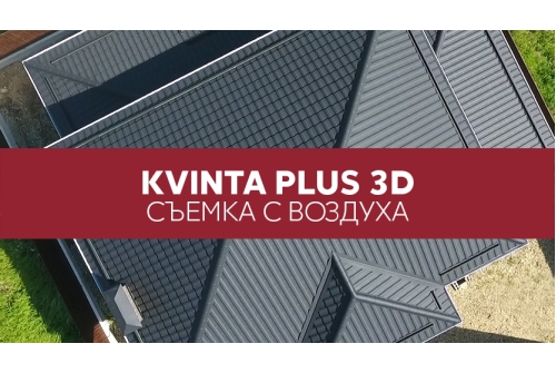 Металлочерепица "Квинта плюс3D" ("Kvinta plus3D") 0,5 Satin Matt RAL 9005 черный