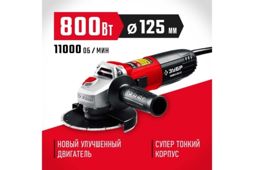 Машина углошлифовальная Зубр Мастер 800Вт 125мм (УШМ-125-805)