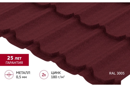 Металлочерепица "Квинта плюс" ("Kvinta plus") 0,5 Satin Matt TX RAL 3005 красное вино