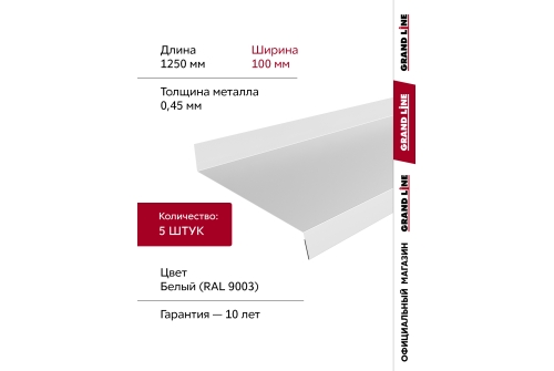 Комплект отливов простых 100 Grand Line 0,45 PE с пленкой RAL 9003 сигнальный белый 1,25м (5шт)