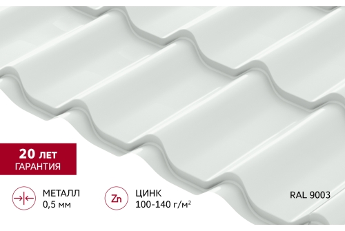 Металлочерепица Классик ("Classic") v01 0,5 Satin RAL 9003 сигнальный белый