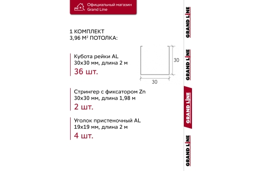 Комплект кубообразного потолка Grand Line Ш30/В30 Al 0,3 L=2м Белый
