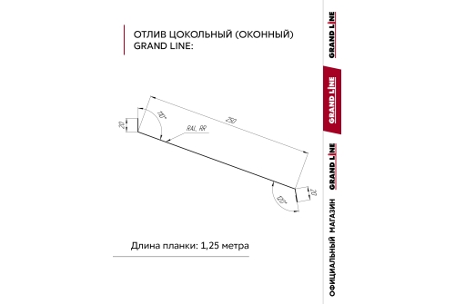 Комплект отливов простых 250 Grand Line 0,45 PE с пленкой RAL 7024 мокрый асфальт 1,25м (3шт)