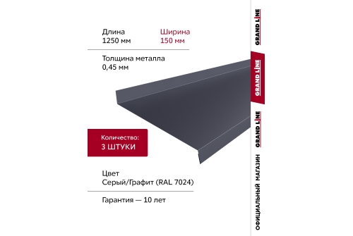 Комплект отливов простых 150 Grand Line 0,45 PE с пленкой RAL 7024 мокрый асфальт 1,25м (3шт)