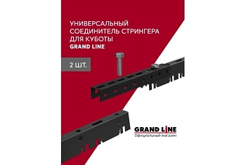 Комплект соединителей стрингера для кубообразной рейки черный (2шт)